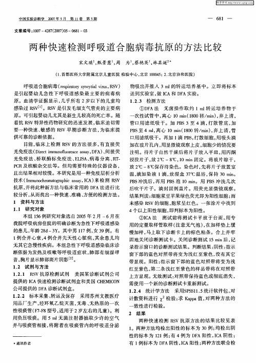 两种快速检测呼吸道合胞病毒抗原的方法比较