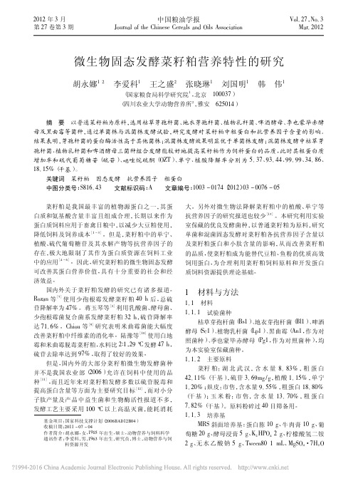79  微生物固态发酵菜籽粕营养特性的研究(SD-PC的冲突版本)