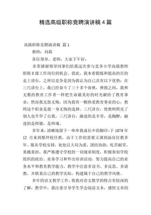 精选高级职称竞聘演讲稿4篇
