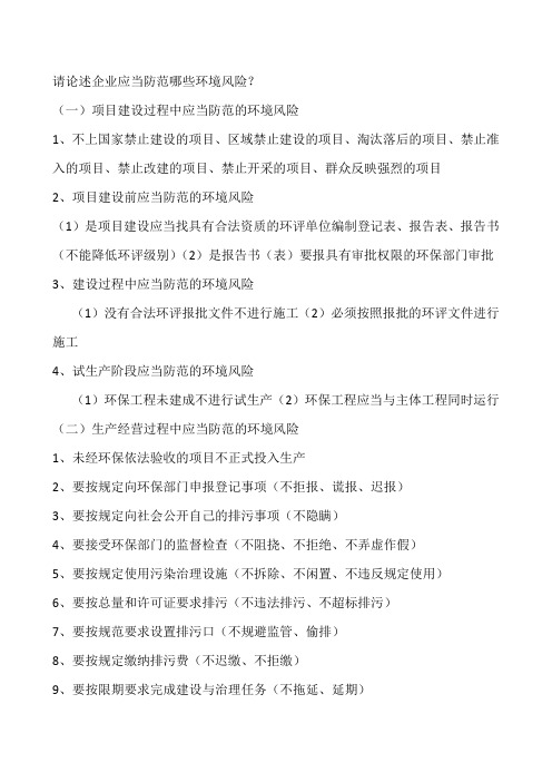 请论述企业应当防范哪些环境风险