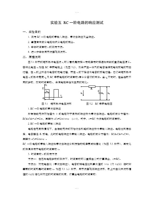 RC一阶电路的响应测试实验内容