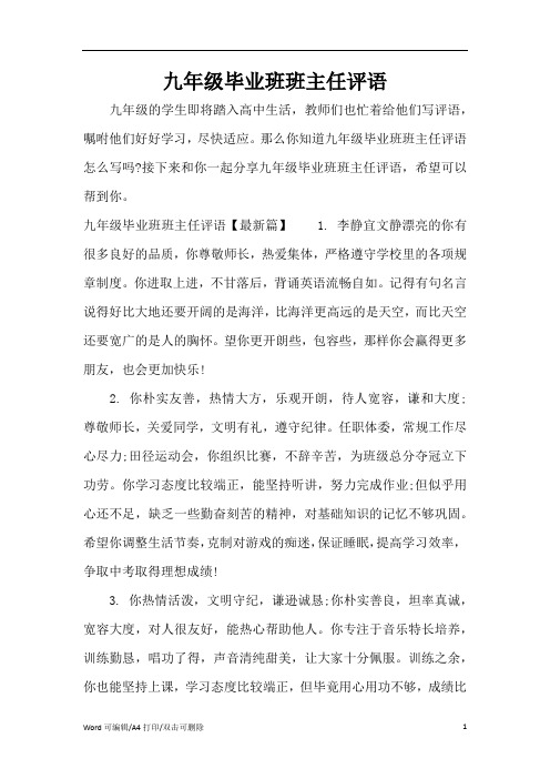 九年级毕业班班主任评语(完整版)