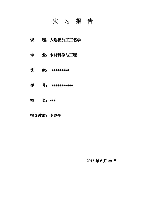 人造板工艺学实习报告