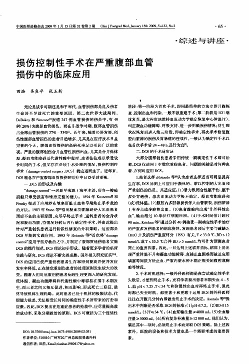 损伤控制性手术在严重腹部血管损伤中的临床应用、