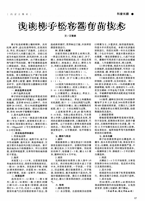 浅谈樟子松容器育苗技术