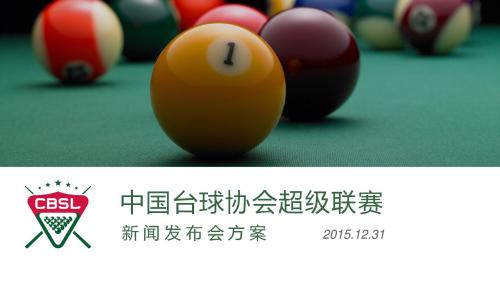 中国台球协会超级联赛新闻发布会方案