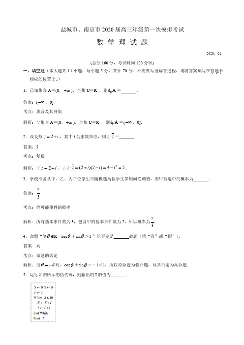 2020届江苏南京市、盐城市高三上学期第一次模拟考试数学(理)试题(解析版)