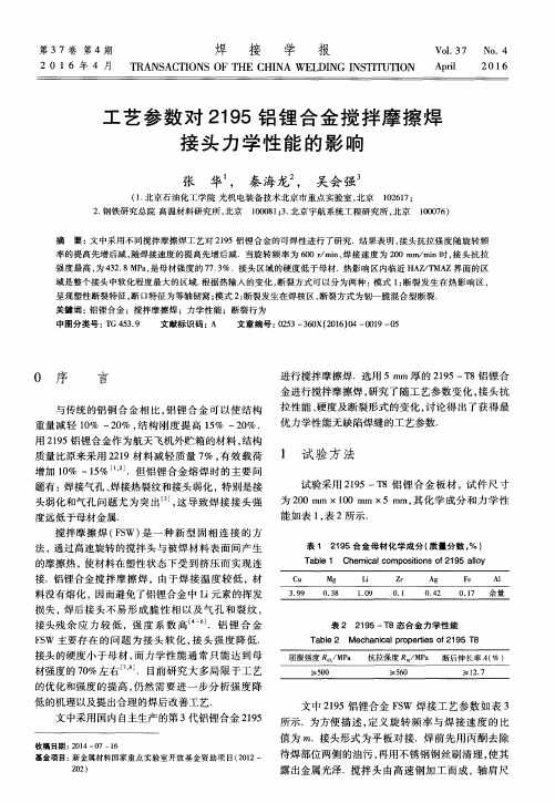 工艺参数对2195铝锂合金搅拌摩擦焊接头力学性能的影响
