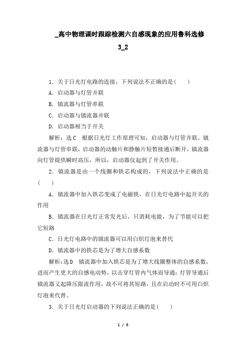 _高中物理课时跟踪检测六自感现象的应用鲁科选修3_2