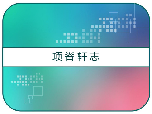高二语文：人教版选修“中国古代诗歌散文鉴赏” 第六单元 《项脊轩志》 PPT
