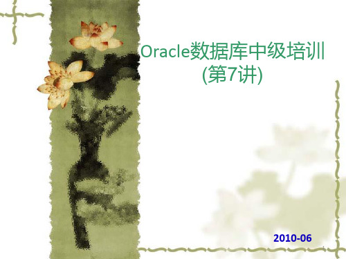 Oracle数据库中级培训(执行计划)第7讲PPT课件