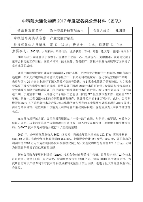 中科院大连化物所2017年度冠名奖公示材料(团队)