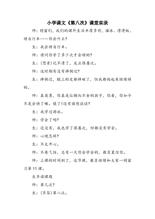 小学课文《第八次》课堂实录