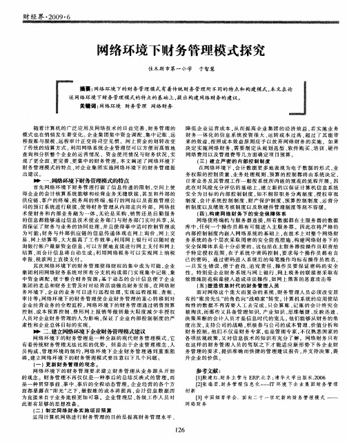 网络环境下财务管理模式探究