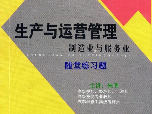 朱明-生产与运营管理随堂练习题v