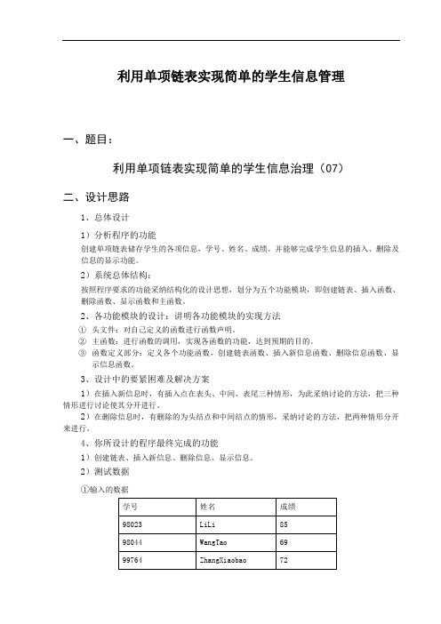 利用单项链表实现简单的学生信息管理