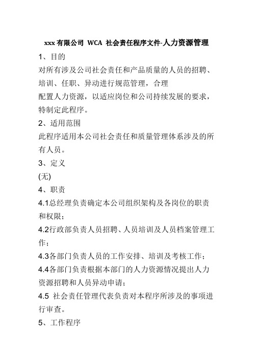 最新版 WCA 社会责任程序文件-人力资源管理