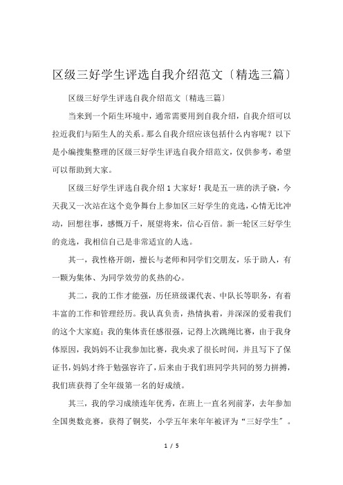 区级三好学生评选自我介绍范文〔精选三篇〕