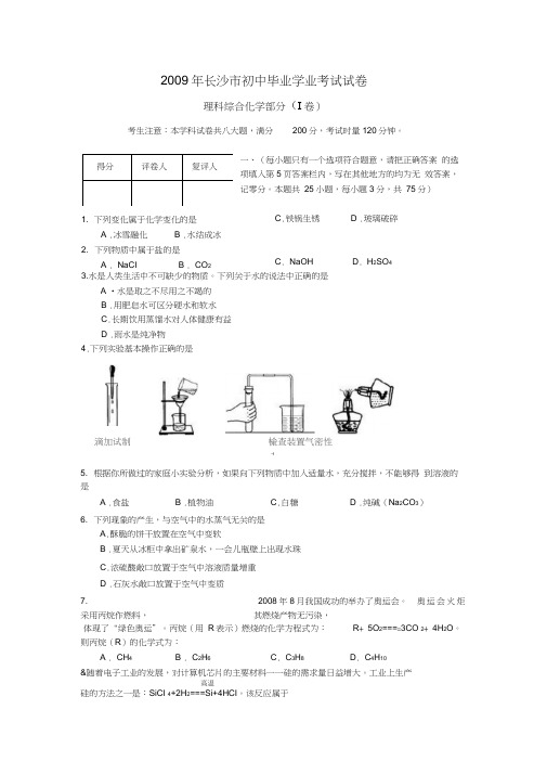 全国各2009中考化学试题汇总40套上1202009年长沙0001
