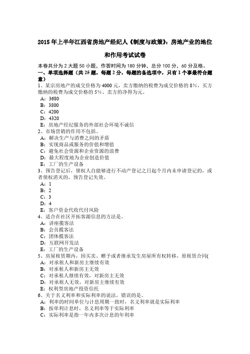2015年上半年江西省房地产经纪人《制度与政策》：房地产业的地位和作用考试试卷