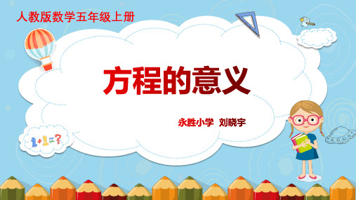人教版《方程的意义》(完美版)PPT课件1