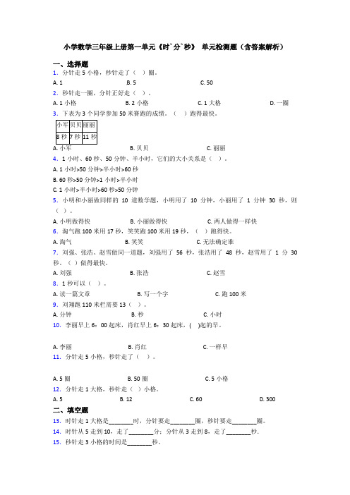 小学数学三年级上册第一单元《时`分`秒》 单元检测题(含答案解析)