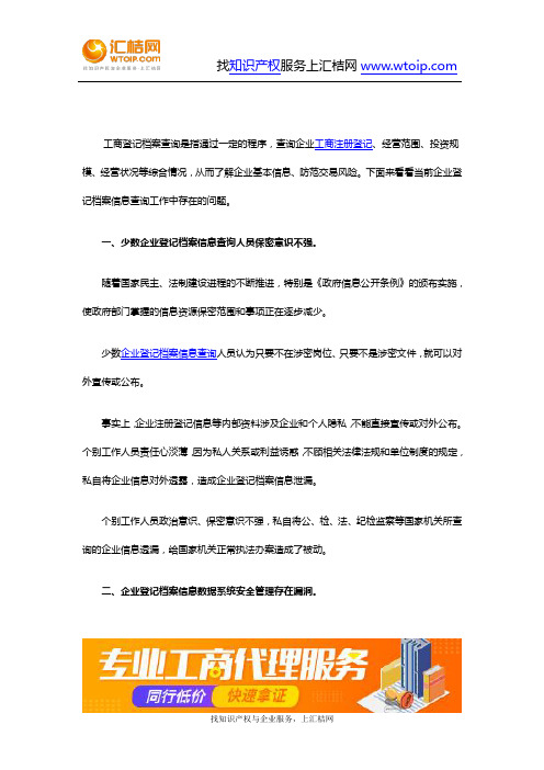 企业登记档案信息查询中存在的问题