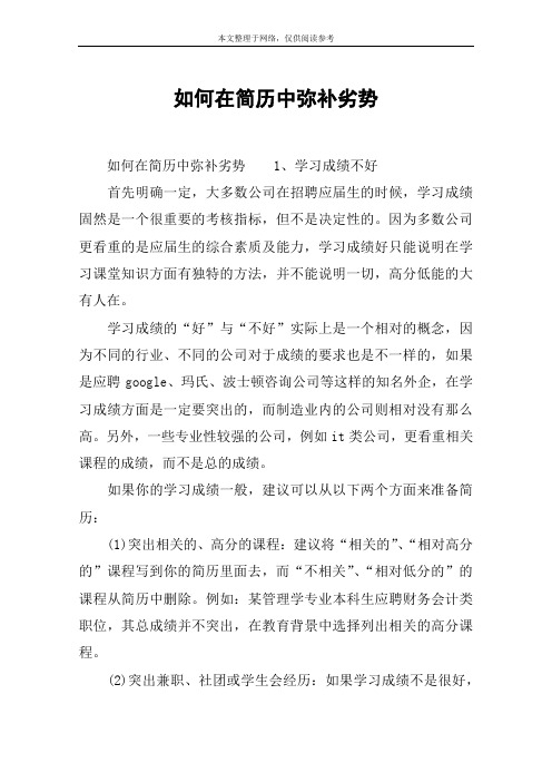如何在简历中弥补劣势