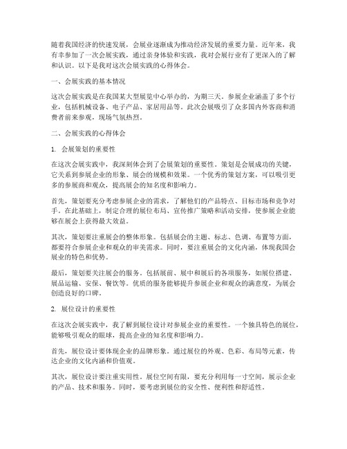 会展实践的心得体会