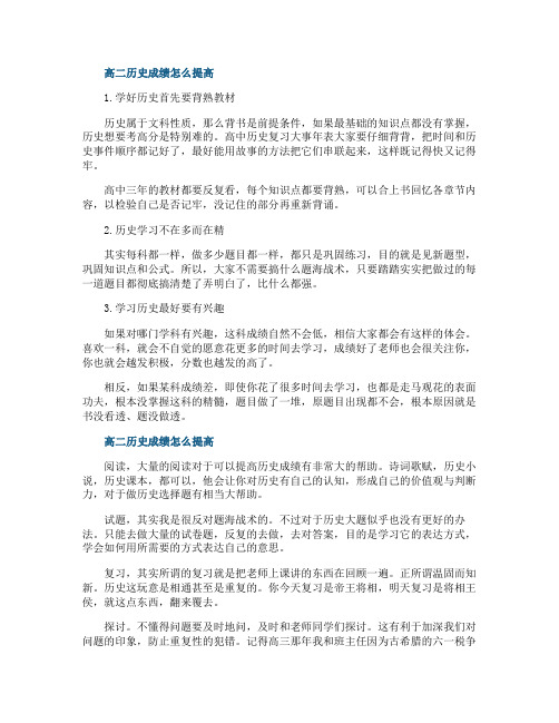 高二历史成绩怎么提高的方法