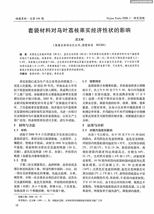 套袋材料对乌叶荔枝果实经济性状的影响