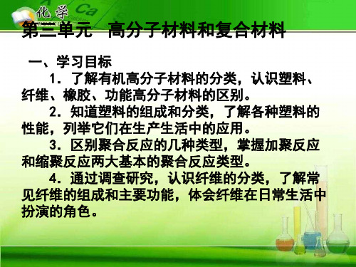 高分子材料和复合材料 苏教版精选教学PPT课件