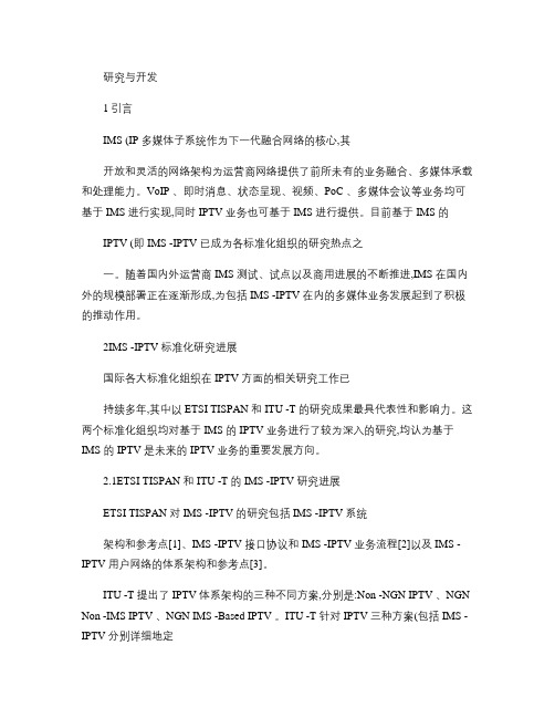 基于IMS的IPTV架构及其对IMS网络架构的影响分析_图文(精)