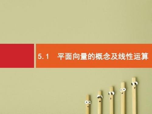 【高考数学】2018年高考数学(人教文科)总复习(福建专用)配套课件：5.1平面向量的概念及线性运算