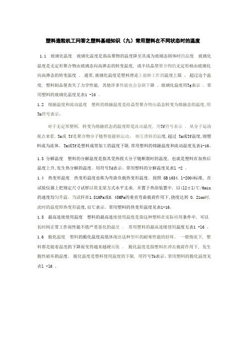 塑料造粒机工问答之塑料基础知识(九)常用塑料在不同状态时的温度 - 副本