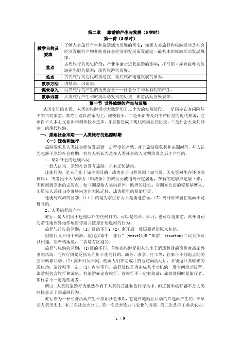 第二章 旅游的产生与发展