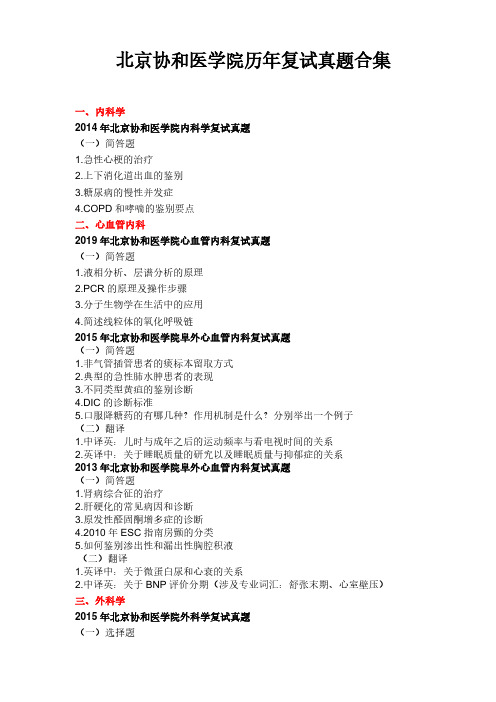 北京协和医学院历年复试真题合集