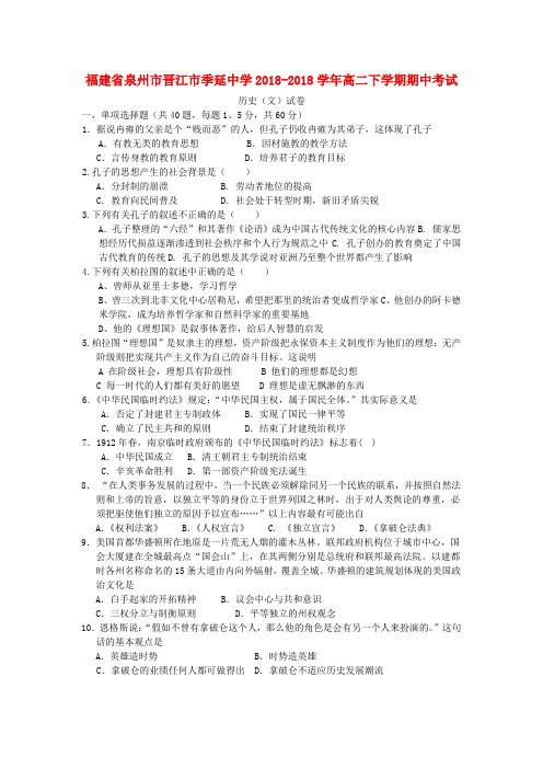 最新-福建省泉州市晋江市季延中学2018学年高二历史下学期期中考试试卷 文【会员独享】 精品