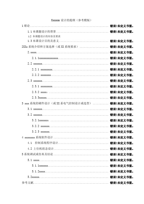 毕业设计提纲模版
