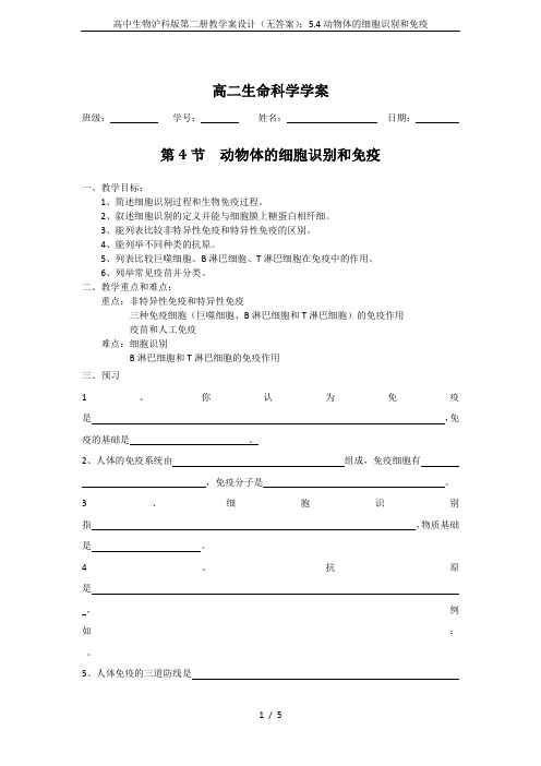 高中生物沪科版第二册教学案设计(无答案)：5.4动物体的细胞识别和免疫