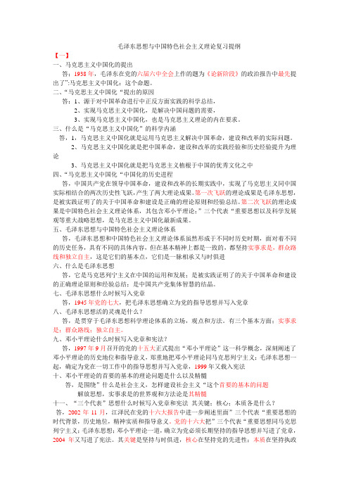 毛泽东概论复习资料