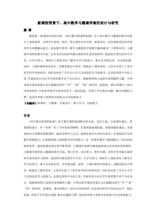 新课程背景下,高中数学习题课学案的设计与研究