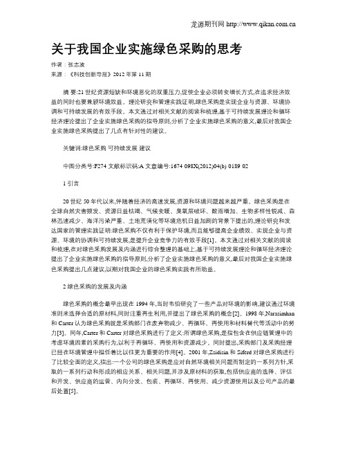 关于我国企业实施绿色采购的思考