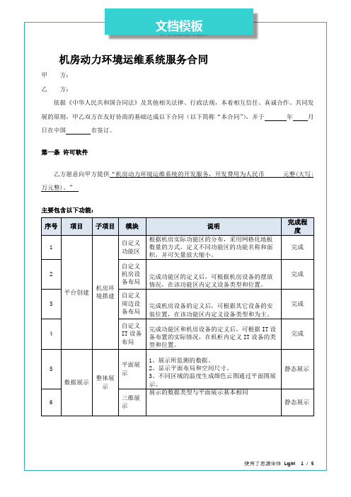 机房动力环境运维系统服务合同