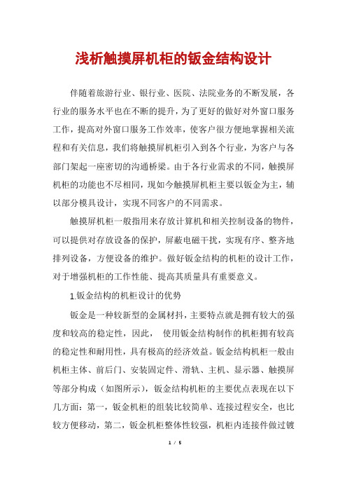浅析触摸屏机柜的钣金结构设计