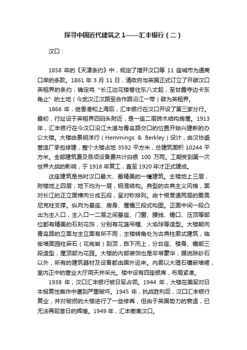 探寻中国近代建筑之1——汇丰银行（二）