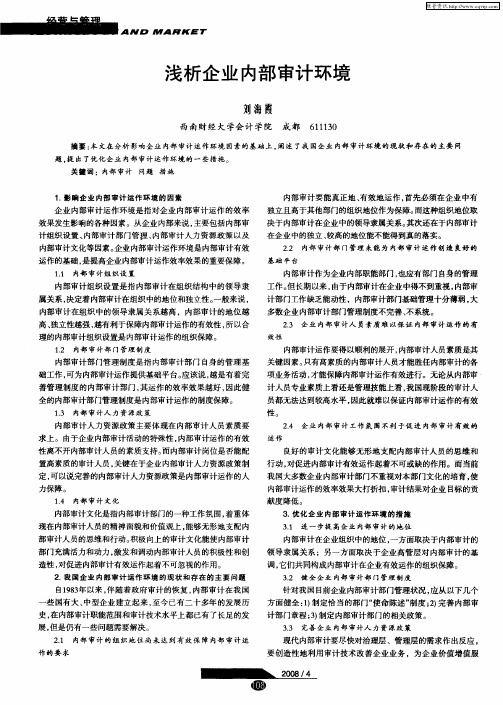 浅析企业内部审计环境