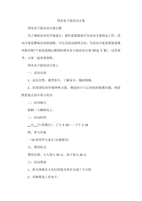 周末亲子游活动方案