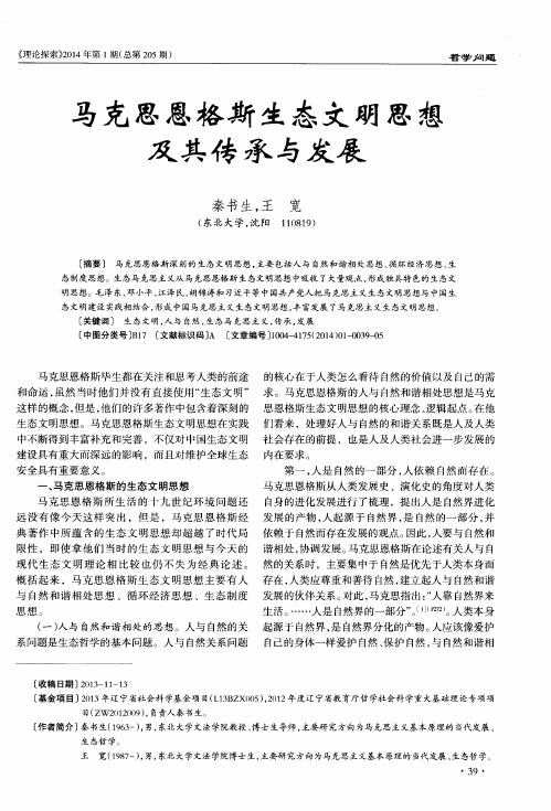 马克思恩格斯生态文明思想及其传承与发展