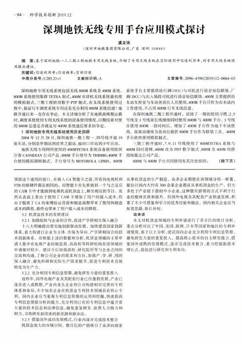 深圳地铁无线专用手台应用模式探讨